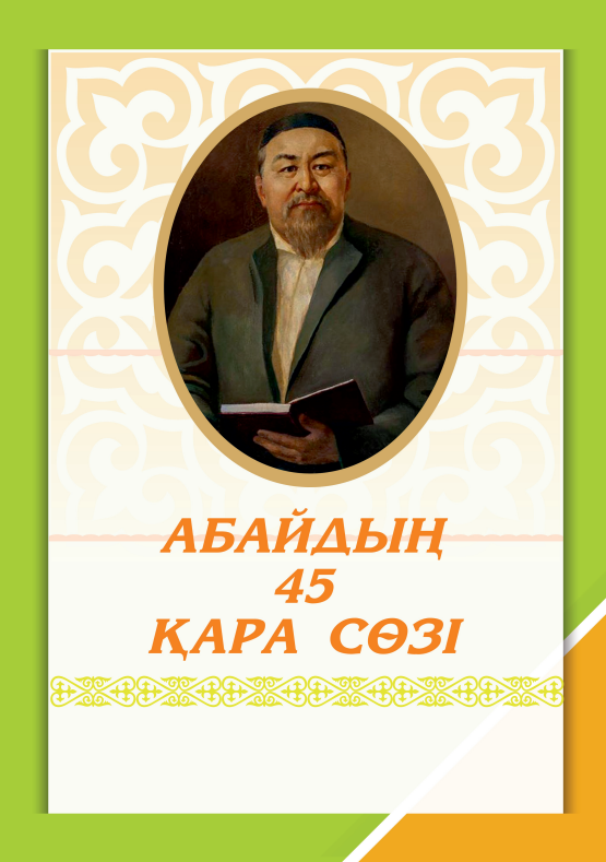 Абайдың 45 қара сөзі
